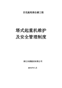 建筑起重机维护保养管理制度