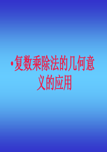 高三数学课件复数复习课高三数学课件