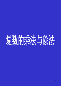 高三数学课件复数的乘法与除法高三数学课件