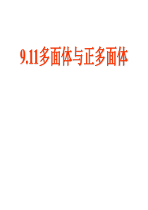 高三数学课件多面体与正多面体高三数学课件