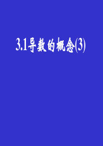 高三数学课件导数的概念3高三数学课件