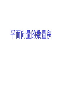 高三数学课件平面向量的数量积高三数学课件