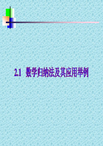 高三数学课件数学归纳法及应用列举高三数学课件