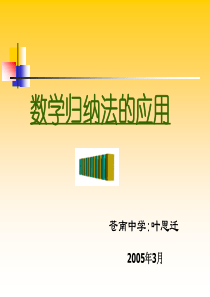 高三数学课件数学归纳法的应用高三数学课件