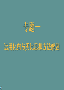 高三数学课件数学的化归思想高三数学课件