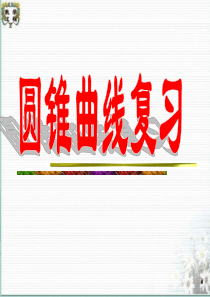 高三数学课件期末复习圆锥曲线高三数学课件