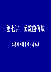 高三数学课件求函数的值域高三数学课件