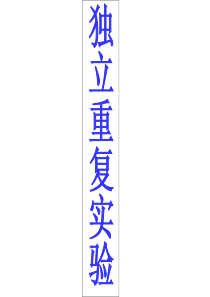 高三数学课件独立重复试验课件高三数学课件