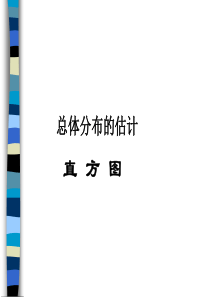 高三数学课件直方图高三数学课件