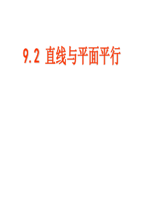 高三数学课件直线与平面平行高三数学课件