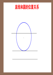 高三数学课件直线和圆的位置关系高三数学课件