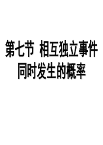 高三数学课件相互独立事件同时发生的概率高三数学课件