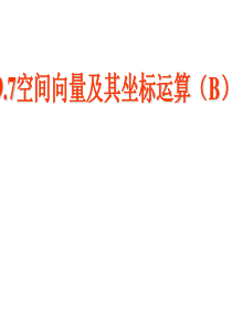 高三数学课件空间向量及其运算2高三数学课件