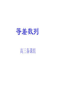 高三数学课件等差数列3高三数学课件