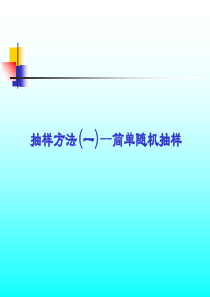 高三数学课件简单随机抽样1高三数学课件