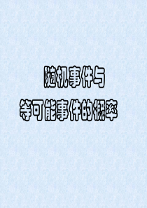 高三数学课件随机事件与等可能事件的概率高三复习高三数学课件