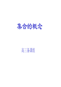 高三数学课件集合的概念2高三数学课件