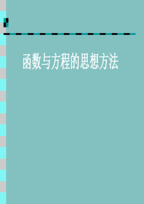 高三数学课件高三二轮复习函数与方程的思想方法高三数学课件