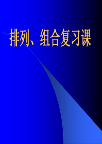 高三数学课件高三排列组合复习高三数学课件