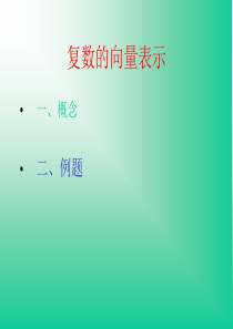 高三数学课件高中数学第三册第四章第二节复数的向量表示高三数学课件