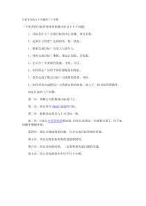 目标管理的8个问题和7个步骤