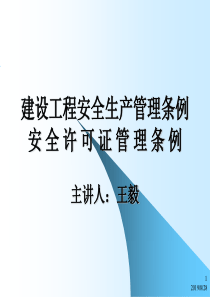 建设工程安全生产管理条例安全许可证管理条例