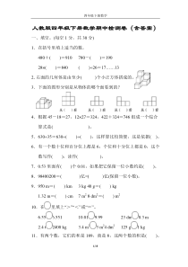 人教版四年级下册数学期中检测卷(含答案)