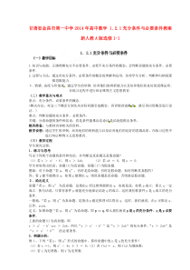 高中数学121充分条件与必要条件教案新人教A版选修11