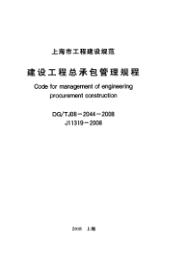 建设工程总承包管理规程(上海市)