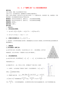 高中数学132杨辉三角与二项式系数的性质教案新人教版选修23