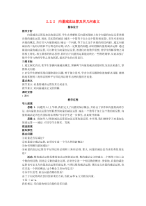 高中数学222向量减法运算及其几何意义教案新人教A版必修4