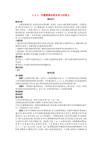 高中数学223向量数乘运算及其几何意义教案新人教A版必修4