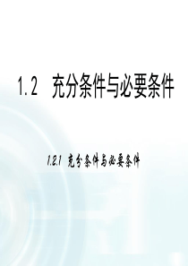 高中数学人教A版选修11课件121充分条件与必要条件