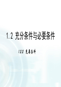 高中数学人教A版选修11课件122充要条件