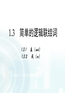 高中数学人教A版选修11课件131且and课件132或or