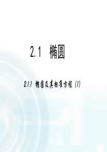 高中数学人教A版选修11课件211椭圆及其标准方程课时1