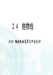 高中数学人教A版选修11课件232抛物线的简单几何性质课时2