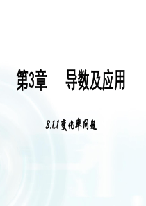 高中数学人教A版选修11课件311变化率问题