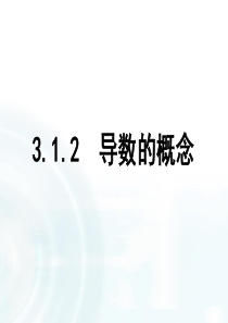 高中数学人教A版选修11课件312导数的概念