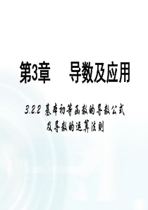 高中数学人教A版选修11课件322基本初等函数的导数公式及导数的运算法则