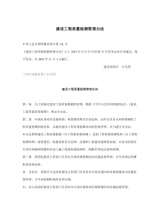 建设工程质量检测管理办法(doc10)(1)