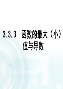 高中数学人教A版选修11课件333函数的最大小值与导数