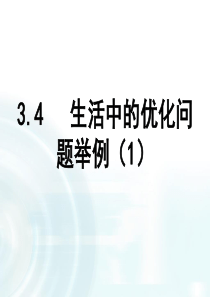 高中数学人教A版选修11课件34生活中的优化问题举例课时1