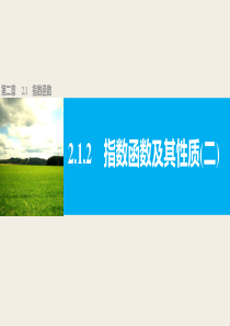 高中数学人教版A版必修一配套课件212指数函数及其性质二