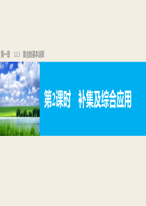 高中数学人教版A版必修一配套课件第一章集合与函数的概念第一章113第2课时