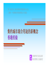 第三届泛珠三角区域城市规划院院长论坛1_3集约城市混合用途的新概念