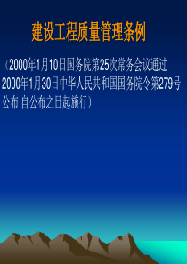 建设工程质量管理条例讲座课件