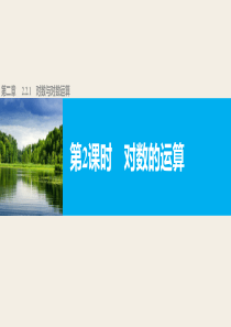 高中数学人教版A版必修一配套课件第二章基本初等函数第二章221第2课时