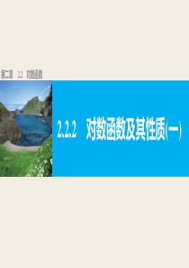 高中数学人教版A版必修一配套课件第二章基本初等函数第二章222一