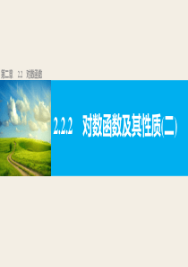 高中数学人教版A版必修一配套课件第二章基本初等函数第二章222二